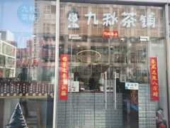 门面-九秋茶铺(三里屯店)