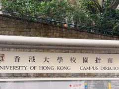 -香港大学