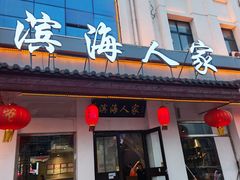 -良师门滨海人家·海鲜·家常菜(滨海城店)