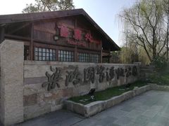 -梁鸿国家湿地公园