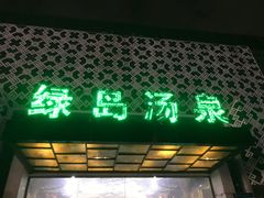 -绿岛汤泉韩式休闲会所