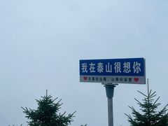 -泰山风景名胜区