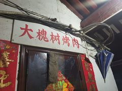 门面-大槐树烤肉馆