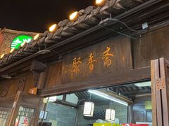 -聚香斋(东关街店)