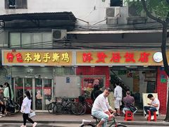 门面-醉贤居