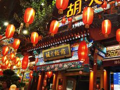 -胡大饭馆 24h(簋街总店)