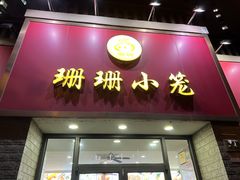 门面-珊珊小笼馆(仙霞路店)