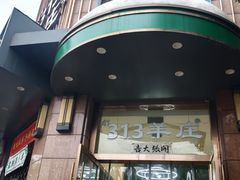 -313羊庄铁锅烀羊肉·烤全羊·烧烤龙虾·团建聚餐(永德路店)