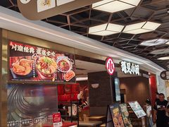 -遇见小面(凯德广场店)