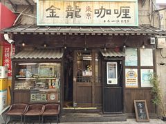 -金龙咖喱