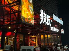 -辣瓦·江西爆炒馆子