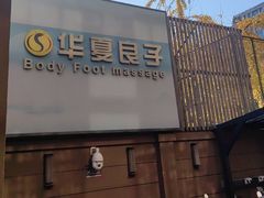 -华夏良子·足道SPA艾灸(王府井店)