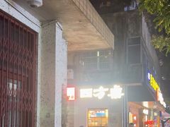 -四方桌·福建客家土菜(二中店)