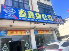 -15年老字号鑫鑫猪肚鸡·椰子鸡海南火锅(兴隆华侨农场店)
