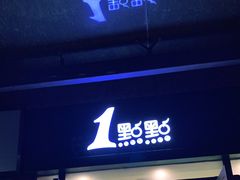 门面-1点点(芦潮港店)