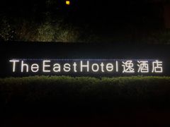 -杭州逸酒店(西湖武林店)