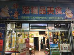 门面-华哥新鲜猪精品美食