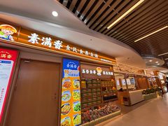 -素满香·食养自助(建邺万达店)