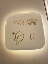 -恒妍医美·韩国定制抗衰中心