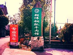 iphone_upload_pic-朝伟清真铜瓢牛肉馆(三十年老·店)