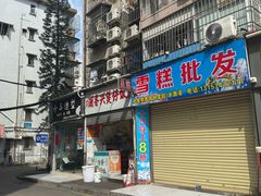 -潮香兴煲仔饭(莲花路店)