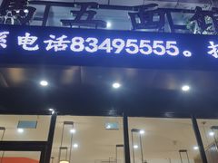 门面-马五面馆(郦城国际店)