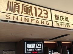 -顺风123(观音桥大融城店)