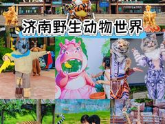 -济南野生动物世界