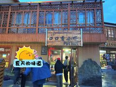 -口口香小吃店