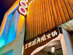 门面-王歘歘·chuǎ火锅(五道营店)