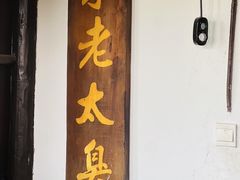 -茅老太臭豆腐