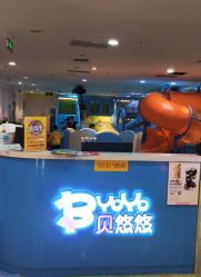 -贝悠悠(华宇时尚店)