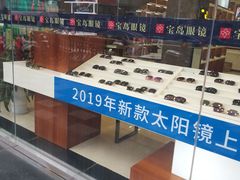 -宝岛眼镜(福中店)