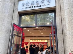 -富贵面包公司(运河店)