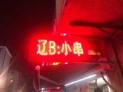 门面-辽B·小串(总店)