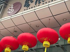 -凤凰楼酒家·粤宴点心(华强北店)