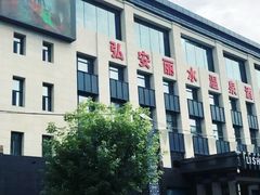 -弘安丽水温泉酒店