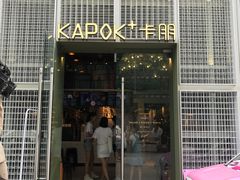 -卡朋厨房(289艺术园区店)