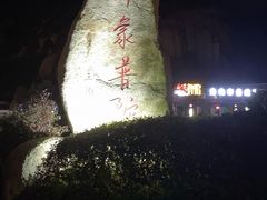 -印象普陀