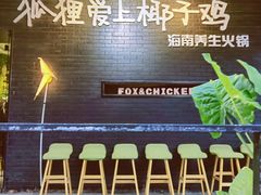 -狐狸爱上椰子鸡(滨江星光大道店)