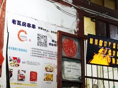 -老瓦房冷锅串串(文殊院店)