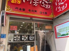 -阿芳卤面(中闽百汇店)