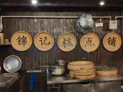 -锦记糕点铺