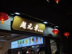 -赵元章肉骨烧(山塘街店)