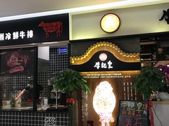 -牛记皇·鲜牛肉火锅(弘阳广场店)