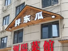 -胖东瓜·浏阳菜馆(火车站店)