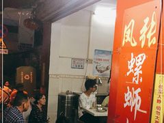 -凤张螺蛳粉·爽口粉(跃进路总店)
