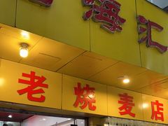 门面-海汇源老烧麦店(东大街总店)