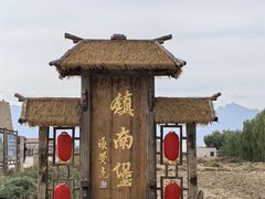 -镇北堡西部影城