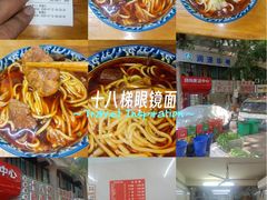 -十八梯眼镜面(五红路店)